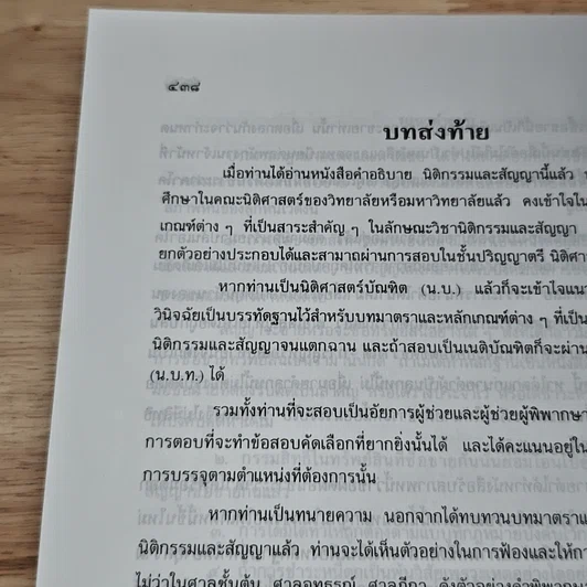 หนังสือ คำอธิบาย นิติกรรมและสัญญา และข้อสัญญาที่ไม่เป็นธรรม รูปที่ 18