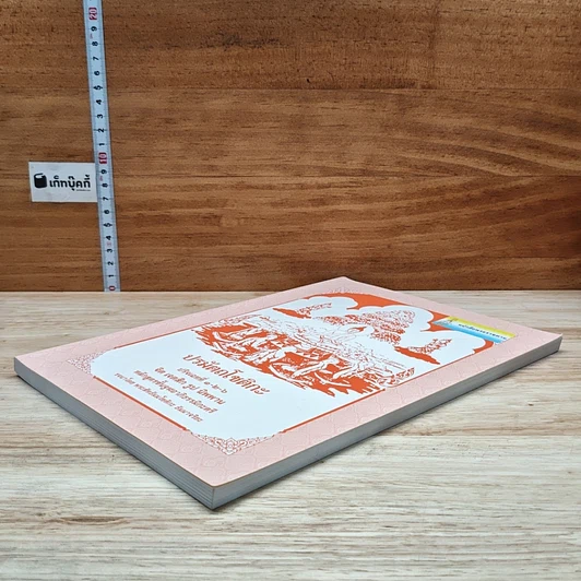 หนังสือ ปรมัตถโชติกะ ปริจเฉทที่ 1-2-6 จิต เจตสิก รูป นิพพาน หลักสูตรชั้นจูฬอาภิธรรมิกะตรี รูปที่ 4