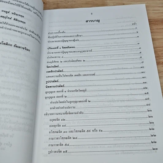 หนังสือ ปรมัตถโชติกะ ปริจเฉทที่ 1-2-6 จิต เจตสิก รูป นิพพาน หลักสูตรชั้นจูฬอาภิธรรมิกะตรี รูปที่ 7