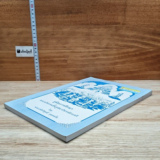 หนังสือ คู่มือการศึกษา พระอภิธรรมชั้นจูฬอาภิธรรมิกะตรี รูปที่ 4