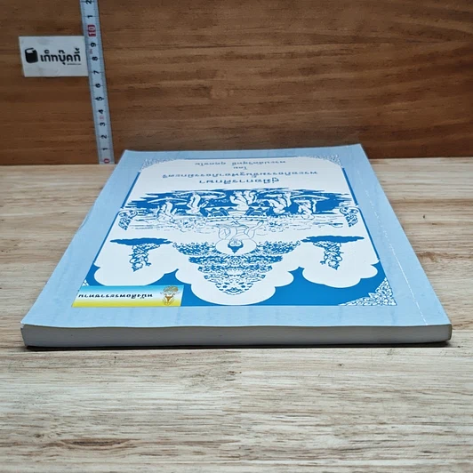 หนังสือ คู่มือการศึกษา พระอภิธรรมชั้นจูฬอาภิธรรมิกะตรี รูปที่ 5