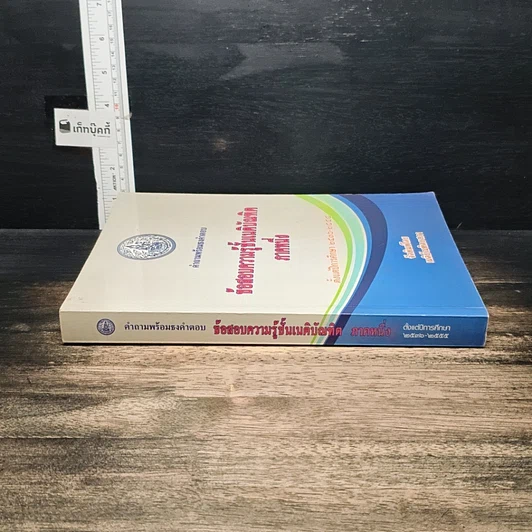 หนังสือ คำถามพร้อมธงคำตอบ ข้อสอบความรู้ชั้นเนติบัณฑิต ภาคหนึ่ง รูปที่ 3