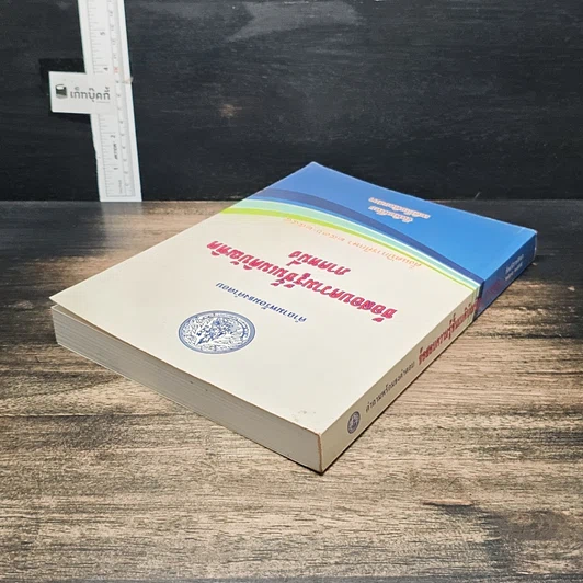 หนังสือ คำถามพร้อมธงคำตอบ ข้อสอบความรู้ชั้นเนติบัณฑิต ภาคหนึ่ง รูปที่ 5