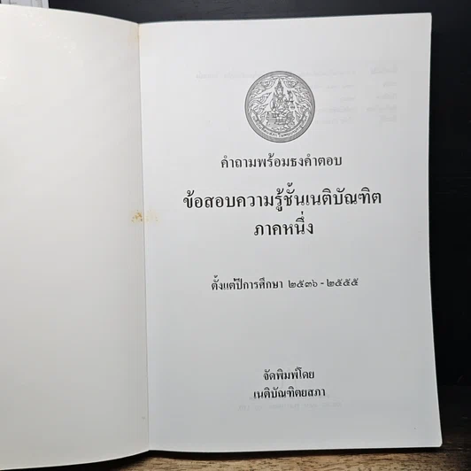 หนังสือ คำถามพร้อมธงคำตอบ ข้อสอบความรู้ชั้นเนติบัณฑิต ภาคหนึ่ง รูปที่ 6