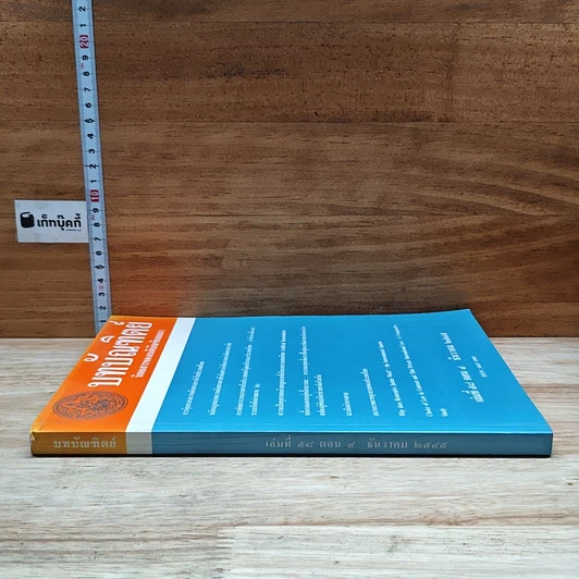 หนังสือ บทบัณฑิตย์ นิตยสารของเนติบัณฑิตยสภา เล่มที่ 58 พ.ศ.2545 ตอน 4 รูปที่ 3