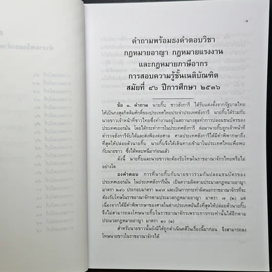 หนังสือ คำถามพร้อมธงคำตอบ ข้อสอบความรู้ชั้นเนติบัณฑิต ภาคหนึ่ง รูปที่ 8
