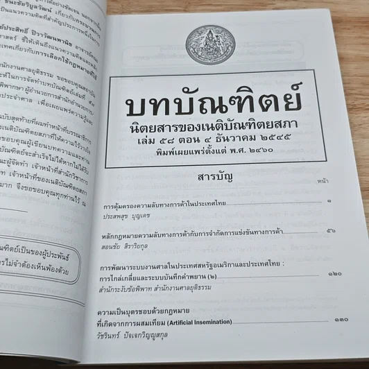 หนังสือ บทบัณฑิตย์ นิตยสารของเนติบัณฑิตยสภา เล่มที่ 58 พ.ศ.2545 ตอน 4 รูปที่ 6