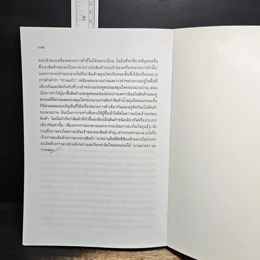 หนังสือ คำถามพร้อมธงคำตอบ ข้อสอบความรู้ชั้นเนติบัณฑิต ภาคหนึ่ง รูปที่ 10