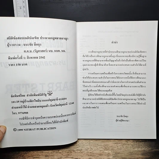 หนังสือ สถิติข้อสอบเนติบัณฑิต ประมวลกฎหมายอาญา สมัยที่ 10-51 พ.ศ. 2500-2541 รูปที่ 6