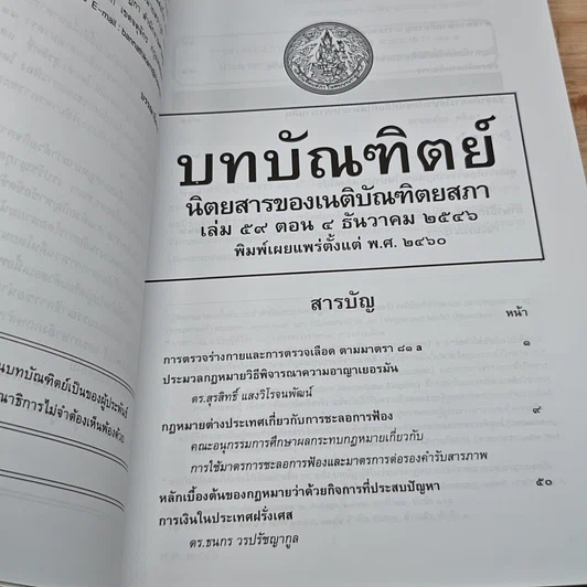 หนังสือ บทบัณฑิตย์ นิตยสารของเนติบัณฑิตยสภา เล่มที่ 59 พ.ศ.2546 ตอน 4 รูปที่ 6