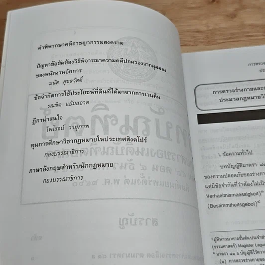 หนังสือ บทบัณฑิตย์ นิตยสารของเนติบัณฑิตยสภา เล่มที่ 59 พ.ศ.2546 ตอน 4 รูปที่ 7