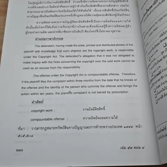 หนังสือ บทบัณฑิตย์ นิตยสารของเนติบัณฑิตยสภา เล่มที่ 59 พ.ศ.2546 ตอน 4 รูปที่ 9