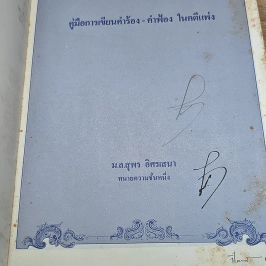 หนังสือ คู่มือการเขียนคำร้อง-คำฟ้อง ในคดีแพ่ง รูปที่ 6