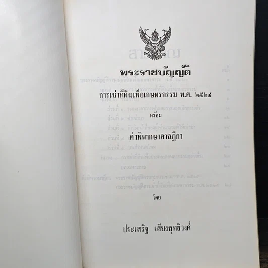หนังสือ พระราชบัญญัติการเช่าที่ดินเพื่อเกษตรกรรม พ.ศ. 2524 พร้อมคำพิพากษาศาลฎีกา รูปที่ 6
