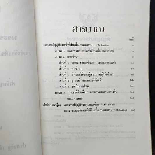 หนังสือ พระราชบัญญัติการเช่าที่ดินเพื่อเกษตรกรรม พ.ศ. 2524 พร้อมคำพิพากษาศาลฎีกา รูปที่ 7