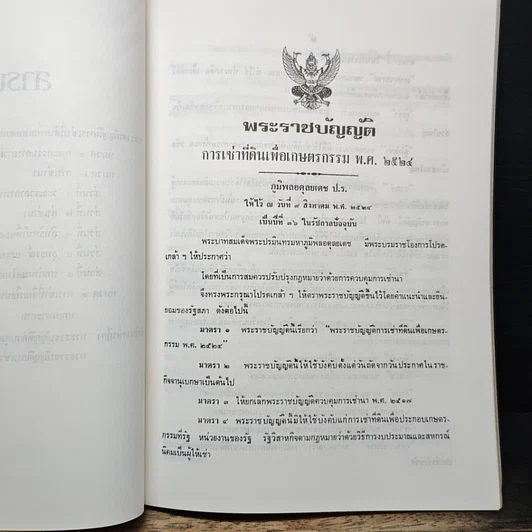 หนังสือ พระราชบัญญัติการเช่าที่ดินเพื่อเกษตรกรรม พ.ศ. 2524 พร้อมคำพิพากษาศาลฎีกา รูปที่ 8