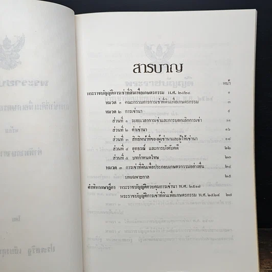 หนังสือ พระราชบัญญัติการเช่าที่ดินเพื่อเกษตรกรรม พ.ศ. 2524 พร้อมคำพิพากษาศาลฎีกา รูปที่ 6
