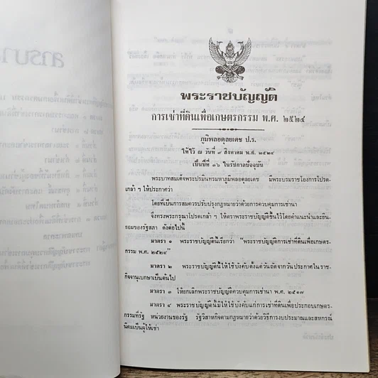 หนังสือ พระราชบัญญัติการเช่าที่ดินเพื่อเกษตรกรรม พ.ศ. 2524 พร้อมคำพิพากษาศาลฎีกา รูปที่ 7