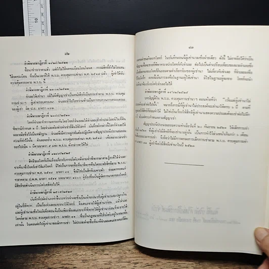 หนังสือ พระราชบัญญัติการเช่าที่ดินเพื่อเกษตรกรรม พ.ศ. 2524 พร้อมคำพิพากษาศาลฎีกา รูปที่ 8