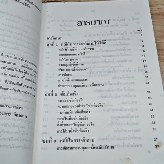 หนังสือ ตำราว่าความ เรื่อง ศิลปการซักถามค้าน รูปที่ 6