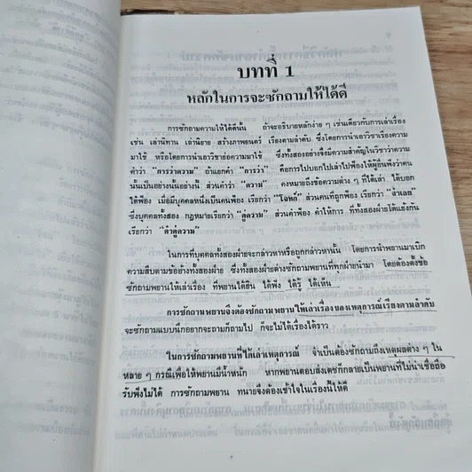 หนังสือ ตำราว่าความ เรื่อง ศิลปการซักถามค้าน รูปที่ 8
