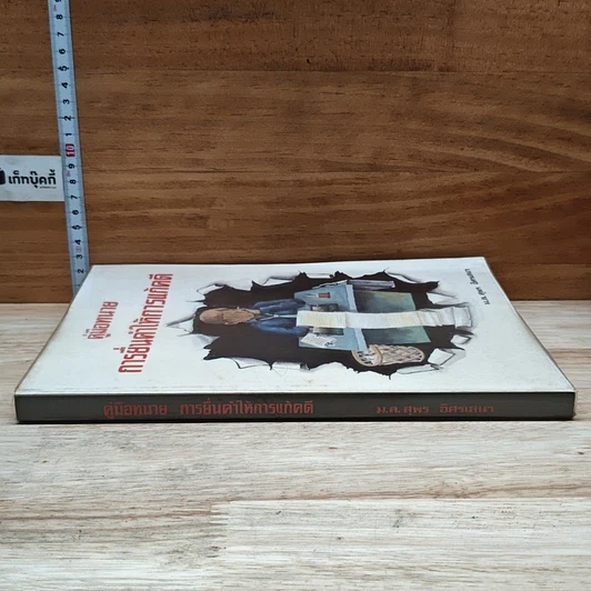 หนังสือ คู่มือทนาย การยื่นคำให้การแก้คดี รูปที่ 3