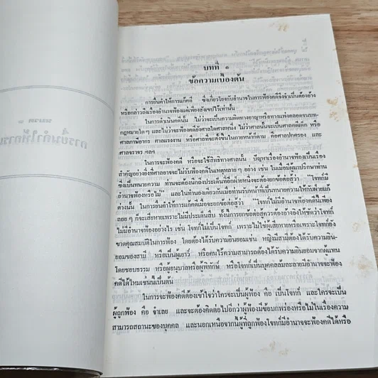 หนังสือ คู่มือทนาย การยื่นคำให้การแก้คดี รูปที่ 9