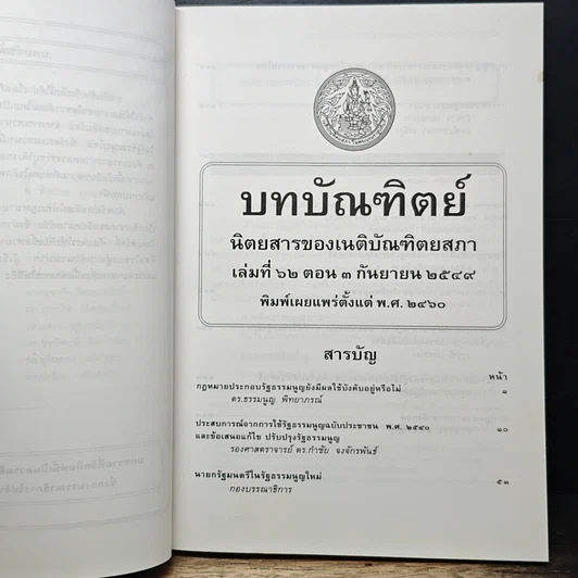 หนังสือ บทบัณฑิตย์ นิตยสารของเนติบัณฑิตยสภา เล่มที่ 62 พ.ศ.2549 ตอน 3 รูปที่ 6