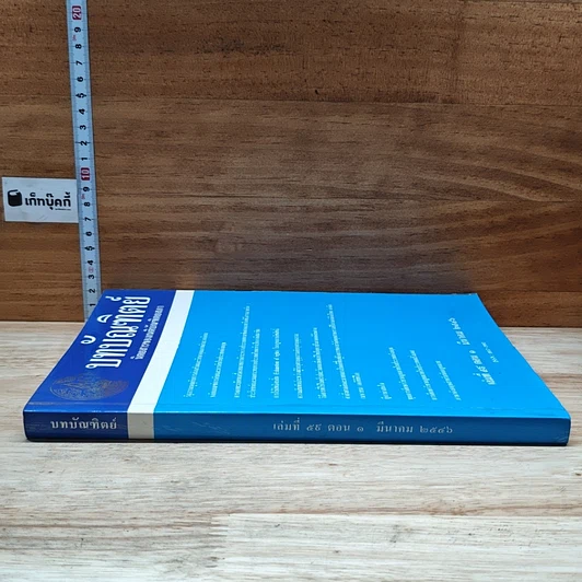 หนังสือ บทบัณฑิตย์ นิตยสารของเนติบัณฑิตยสภา เล่มที่ 59 พ.ศ.2546 ตอน 1 รูปที่ 3