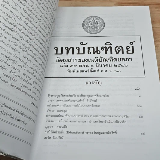หนังสือ บทบัณฑิตย์ นิตยสารของเนติบัณฑิตยสภา เล่มที่ 59 พ.ศ.2546 ตอน 1 รูปที่ 6