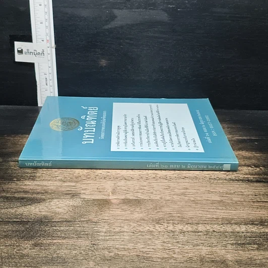 หนังสือ บทบัณฑิตย์ นิตยสารของเนติบัณฑิตยสภา เล่มที่ 61 พ.ศ.2548 ตอน 2 รูปที่ 3