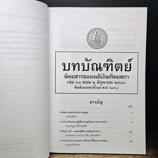 หนังสือ บทบัณฑิตย์ นิตยสารของเนติบัณฑิตยสภา เล่มที่ 61 พ.ศ.2548 ตอน 2 รูปที่ 6