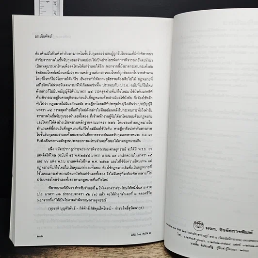 หนังสือ บทบัณฑิตย์ นิตยสารของเนติบัณฑิตยสภา เล่มที่ 61 พ.ศ.2548 ตอน 2 รูปที่ 8