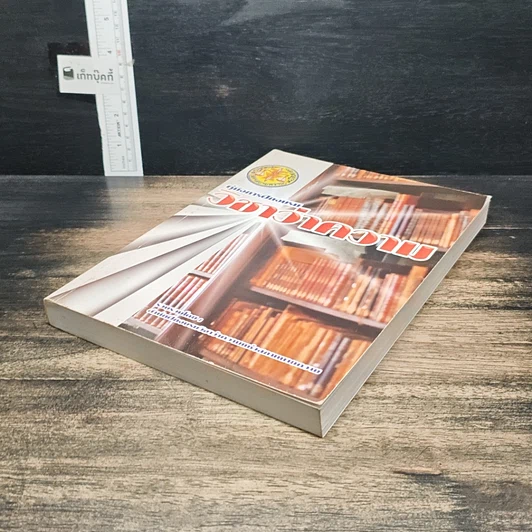 หนังสือ คู่มือการฝึกอบรมวิชาว่าความ รูปที่ 4