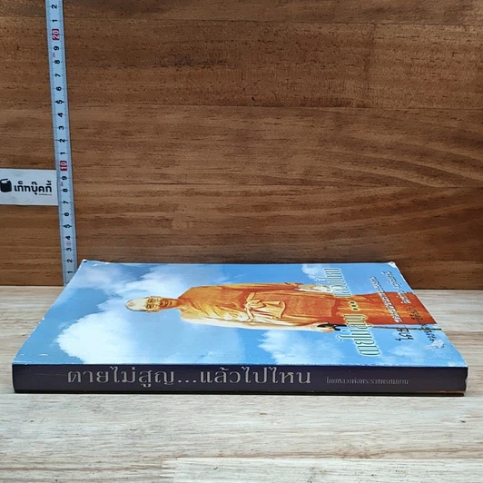 หนังสือ ตายไม่สูญ...แล้วไปไหน รูปที่ 3