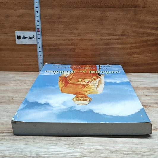 หนังสือ ตายไม่สูญ...แล้วไปไหน รูปที่ 5