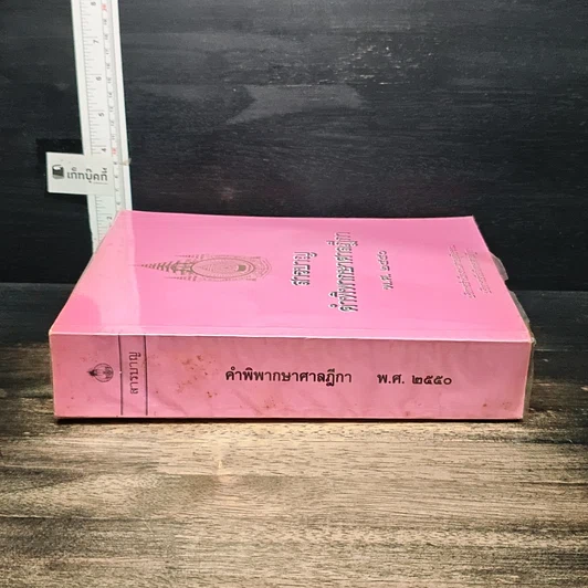หนังสือ สารบาญ คำพิพากษาศาลฎีกา พ.ศ. 2550 รูปที่ 3