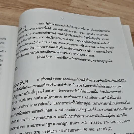 หนังสือ ข้อสอบคัดเลือก เพื่อบรรจุเป็นข้าราชการตุลาการในตำแหน่งผู้ช่วยผู้พิพากษา พร้อมธงคำตอบ พ.ศ.2548 รูปที่ 7