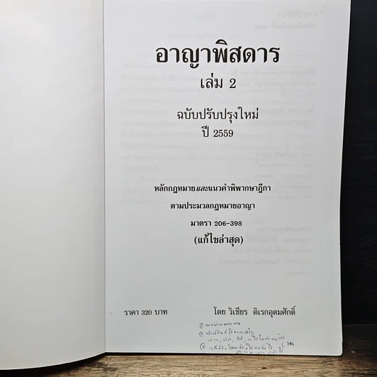 หนังสือ กฎหมาย วิ. อาญาพิสดาร เล่ม 2 (ฉบับปรับปรุงใหม่ ปี 2559) รูปที่ 6