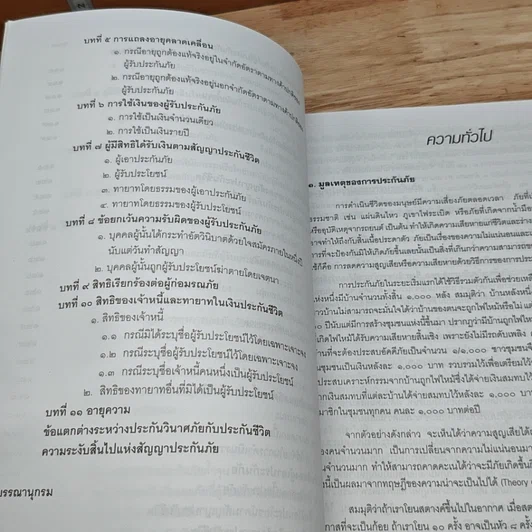 หนังสือ คำอธิบาย กฎหมายแพ่งและพาณิชย์ ว่าด้วยประกันภัย รูปที่ 9