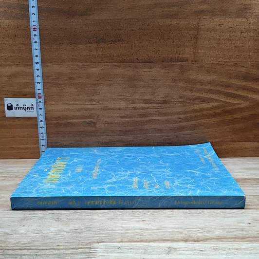หนังสือ แพ่งพิสดาร เล่ม 1 รูปที่ 3