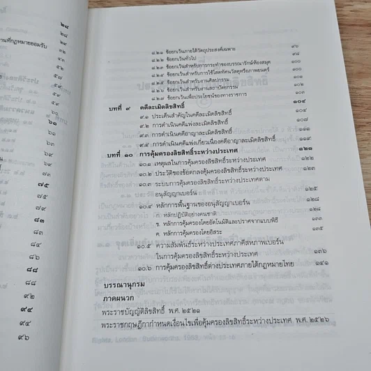 หนังสือ คำอธิบายหลักกฎหมายลิขสิทธิ์ รูปที่ 9