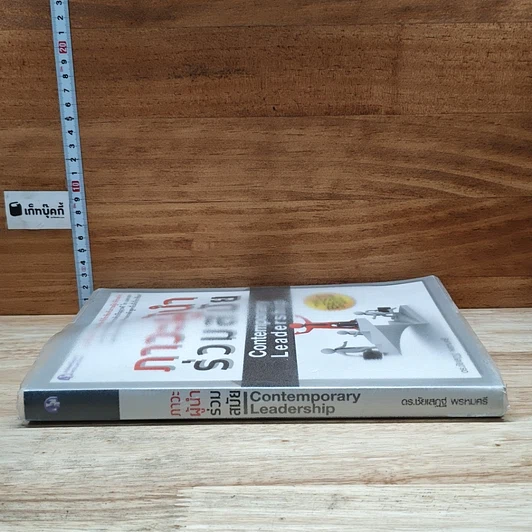 หนังสือ ภาวะผู้นำร่วมสมัย รูปที่ 3