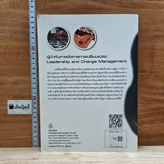 หนังสือ ผู้นำกับการจัดการการเปลี่ยนแปลง รูปที่ 2