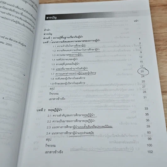 หนังสือ ผู้นำกับการจัดการการเปลี่ยนแปลง รูปที่ 7