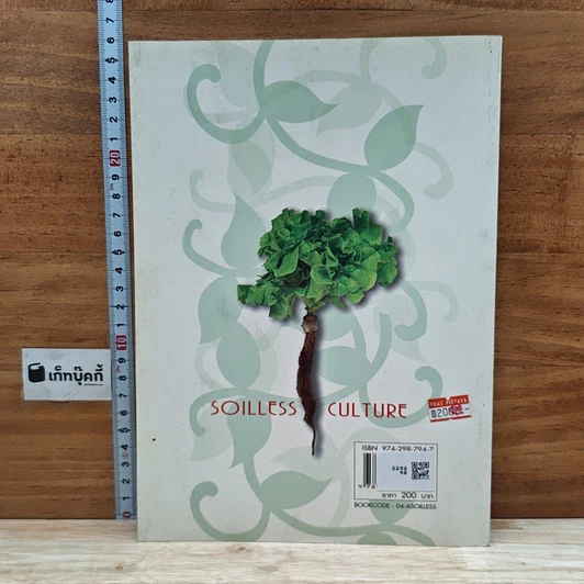 หนังสือ การปลูกพืชไร้ดิน รูปที่ 2