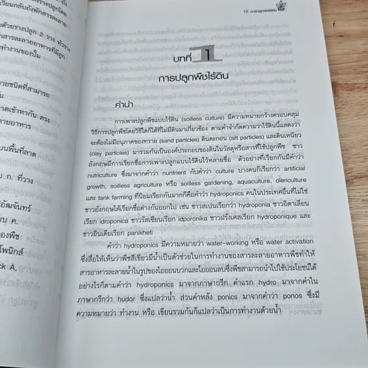 หนังสือ การปลูกพืชไร้ดิน รูปที่ 9