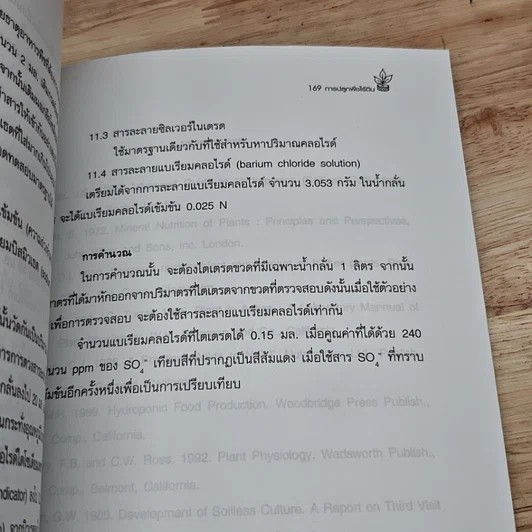 หนังสือ การปลูกพืชไร้ดิน รูปที่ 10