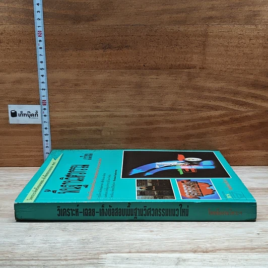 หนังสือ พื้นฐานวิศวกรรม แนวใหม่ รูปที่ 3