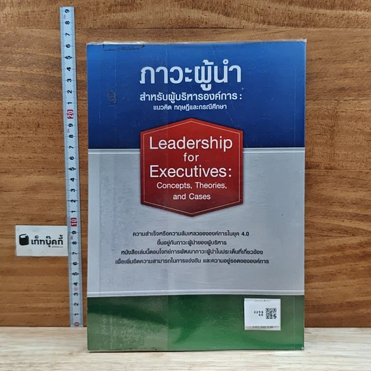 หนังสือ ภาวะผู้นำสำหรับผู้บริหารองค์การ: แนวคิด ทฤษฎีและกรณีศึกษา รูปที่ 2
